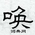 曾庆福写的硬笔隶书唤