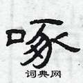 曾庆福写的硬笔隶书啄
