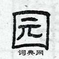 曾庆福写的硬笔隶书园