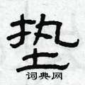 曾庆福写的硬笔隶书垫