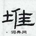 曾庆福写的硬笔隶书堆