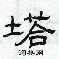 曾庆福写的硬笔隶书塔