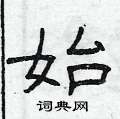 曾庆福写的硬笔隶书始