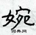 曾庆福写的硬笔隶书婉