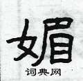 曾庆福写的硬笔隶书媚