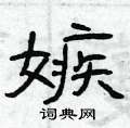 曾庆福写的硬笔隶书嫉