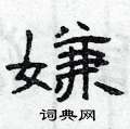 曾庆福写的硬笔隶书嫌