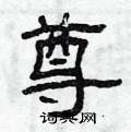曾庆福写的硬笔隶书尊