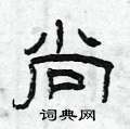 曾庆福写的硬笔隶书尚