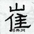 曾庆福写的硬笔隶书崔