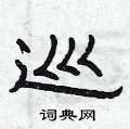 曾庆福写的硬笔隶书巡