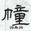曾庆福写的硬笔隶书幢
