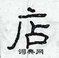 曾庆福写的硬笔隶书店