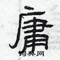 曾庆福写的硬笔隶书庸
