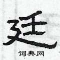 曾庆福写的硬笔隶书廷
