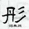 曾庆福写的硬笔隶书彤
