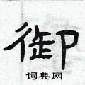 曾庆福写的硬笔隶书御
