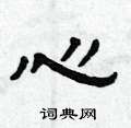 曾庆福写的硬笔隶书心
