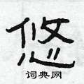 曾庆福写的硬笔隶书悠