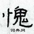 曾庆福写的硬笔隶书愧