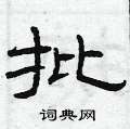 曾庆福写的硬笔隶书批