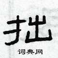 曾庆福写的硬笔隶书拙