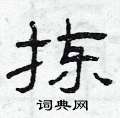 曾庆福写的硬笔隶书拣