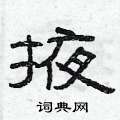 曾庆福写的硬笔隶书掖
