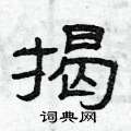 曾庆福写的硬笔隶书揭