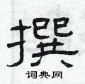 曾庆福写的硬笔隶书撰