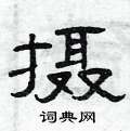 曾庆福写的硬笔隶书摄