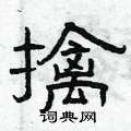 曾庆福写的硬笔隶书擒
