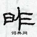 曾庆福写的硬笔隶书昨
