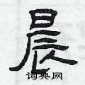 曾庆福写的硬笔隶书晨
