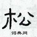 曾庆福写的硬笔隶书松