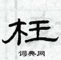 曾庆福写的硬笔隶书枉