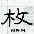 曾庆福写的硬笔隶书枚