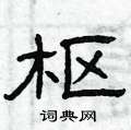 曾庆福写的硬笔隶书枢