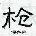 曾庆福写的硬笔隶书枪