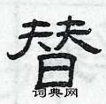 曾庆福写的硬笔隶书替