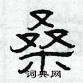 曾庆福写的硬笔隶书桑