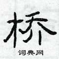 曾庆福写的硬笔隶书桥