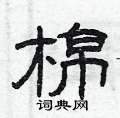 曾庆福写的硬笔隶书棉