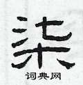 曾庆福写的硬笔隶书柒