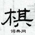 曾庆福写的硬笔隶书棋