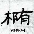 曾庆福写的硬笔隶书椭