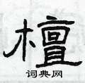 曾庆福写的硬笔隶书檀