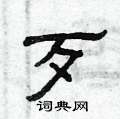 曾庆福写的硬笔隶书歹