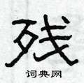 曾庆福写的硬笔隶书残