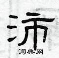 曾庆福写的硬笔隶书沛